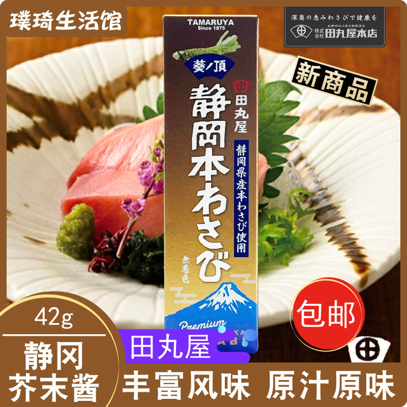 日本进口原装进口田丸屋静冈芥末酱（金）42g三文鱼海鲜蘸料山葵