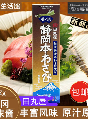 日本进口田丸屋静冈芥末酱三文鱼