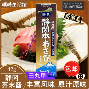 日本进口原装进口田丸屋静冈芥末酱（金）42g三文鱼海鲜蘸料山葵