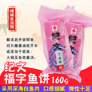 泰国进口纪文福字鱼糕160g便利店关东煮火锅拉面寿司料理鱼饼鱼糕