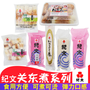 泰国进口纪文关东煮系列日式鱼糕火锅鱼丸鸣门卷拉面鱼板日料便捷