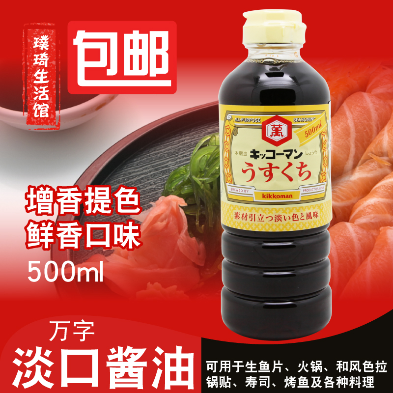 日本进口 龟甲万淡口酱油 万字酱油 薄口酱油500ml 酿造酱油 包邮