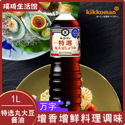 日本酱油原装进口万字特选丸大豆酱油1L浓口酿造炒菜凉拌老抽生抽