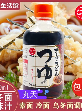 日本进口调味品 丸天乌冬面汁荞麦面素面汁冷面调味汁蘸面汁300ml