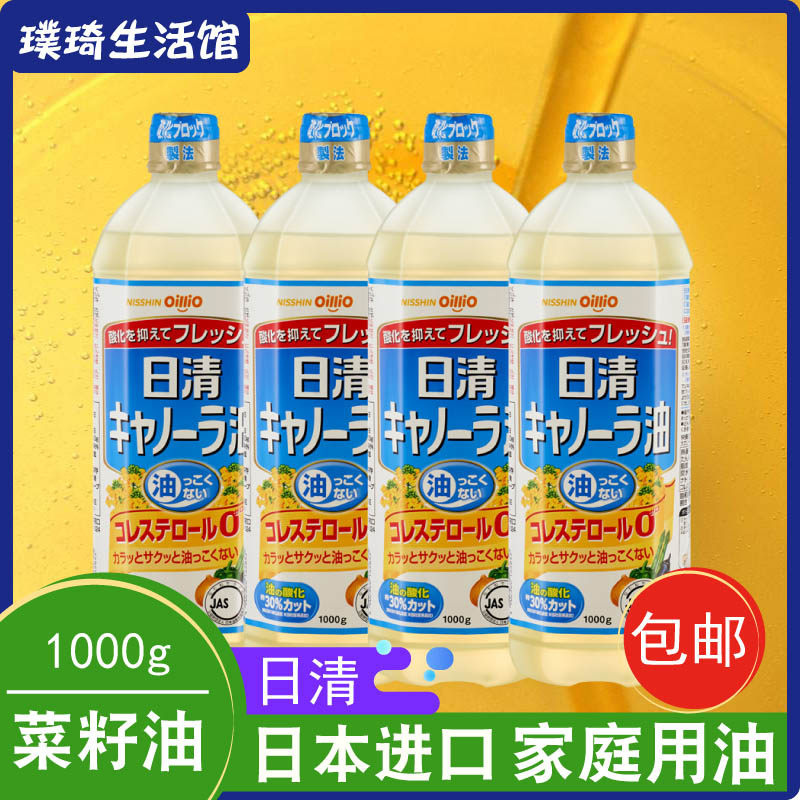 日本进口日清菜籽油1l 芥花籽油健康清淡不油腻家用4瓶装
