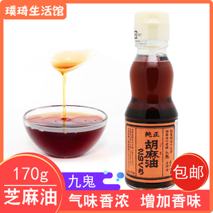 浓口 日本原装 芝麻油 九鬼牌纯正胡麻油 170g芝麻香油 进口香油