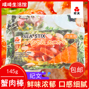纪文蟹味棒力二味蟹柳棒泰国进口鱼香蟹柳火锅寿司蟹柳即食145g