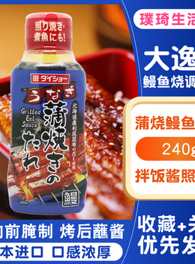 日本进口蒲烧鳗鱼酱汁大逸昌鳗鱼汁240g烧烤用调味酱拌饭酱照烧汁