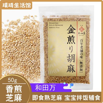 日本原装进口 和田万芝麻 精选香煎芝麻50g烘焙点心宝宝辅食原料