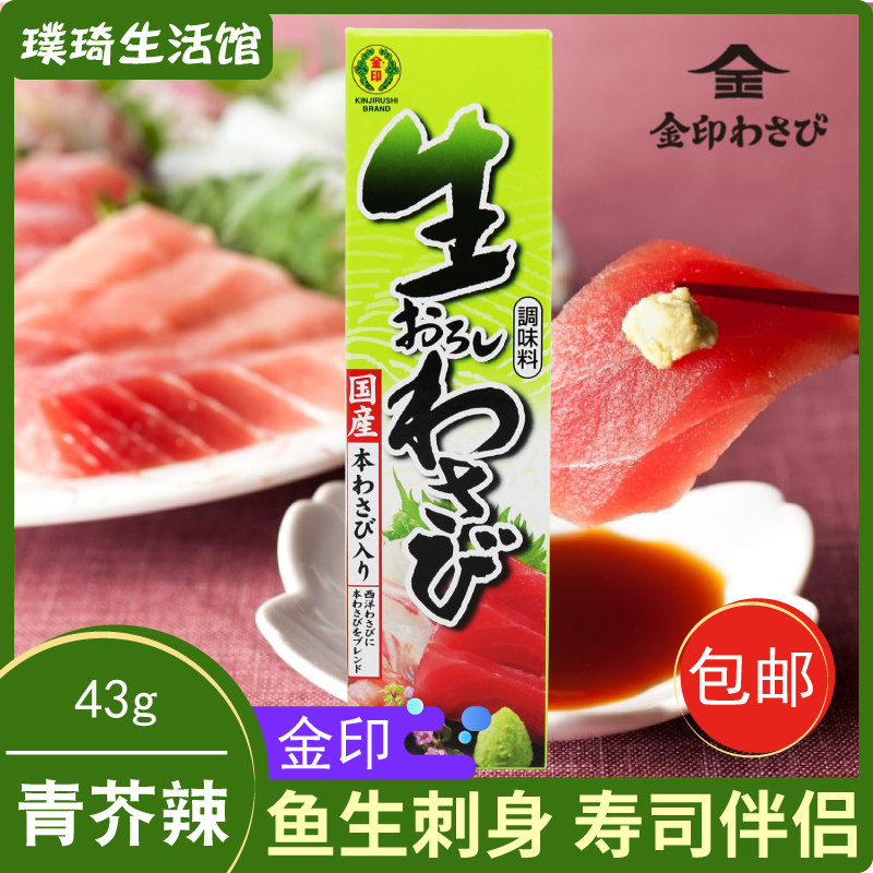 芥末日本金印青芥辣酱进口调味料寿司鱼生刺身山葵芥末膏43g包邮