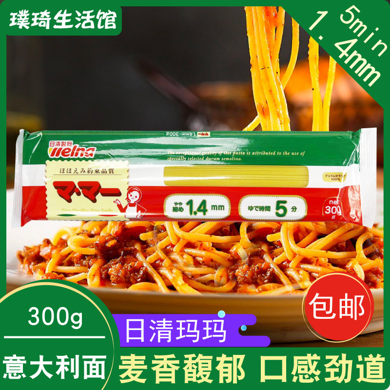 意大利面原装进口 日清玛玛意大利面1.4mm 300g挂面干面水煮
