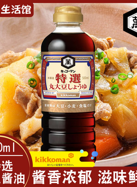 日本原装进口Kikkoman 万字特选丸大豆酱油 酿造酱油 500ml 包邮