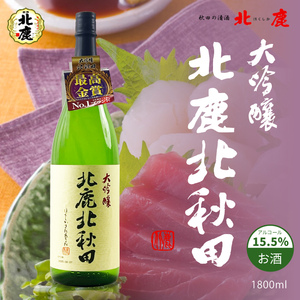 日本进口北鹿北秋田大吟酿清酒