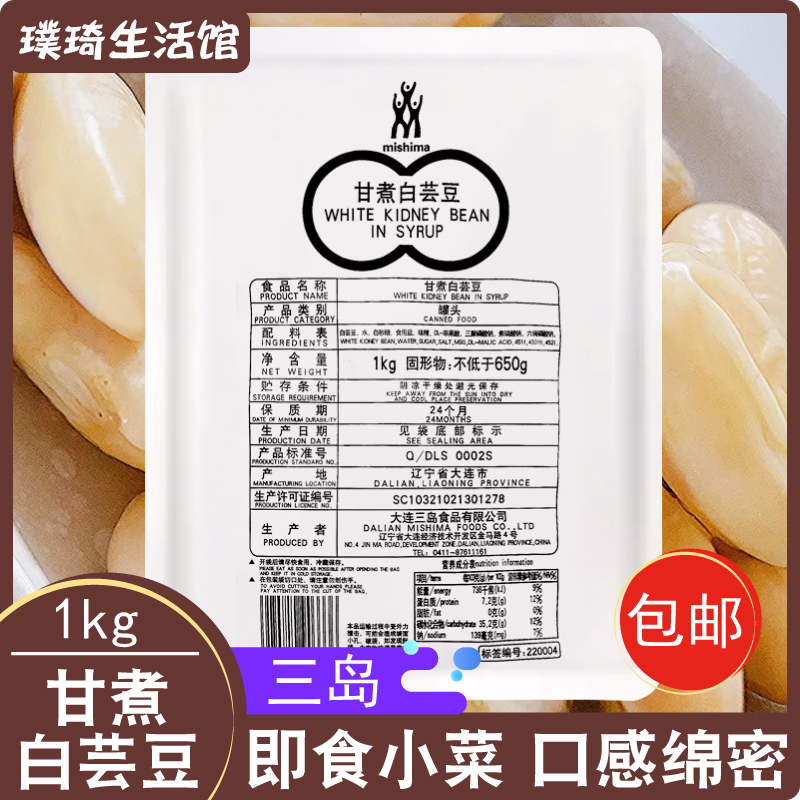 三岛食品甘煮白芸豆甜口粗粮白云豆多花菜豆白扁豆开袋即食1000g