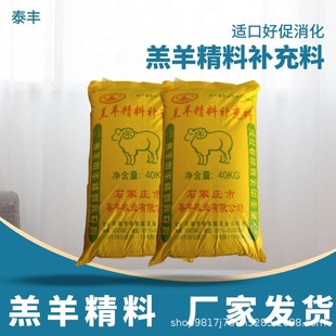 羔开口精料小羊饲料羊断奶拉骨架小羔羊育肥肉羊泰丰营养