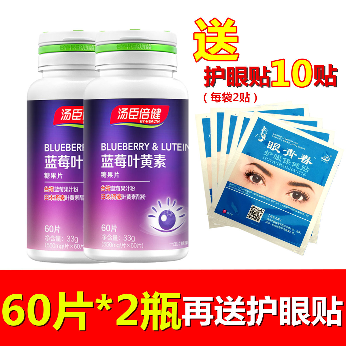 60片*2瓶 送护眼贴】汤臣倍健蓝莓叶黄素护眼儿童成人近视眼疲劳