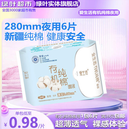 绿叶爱生活有机纯棉夜用卫生巾280mm超薄绵柔亲肤舒适姨妈巾正品