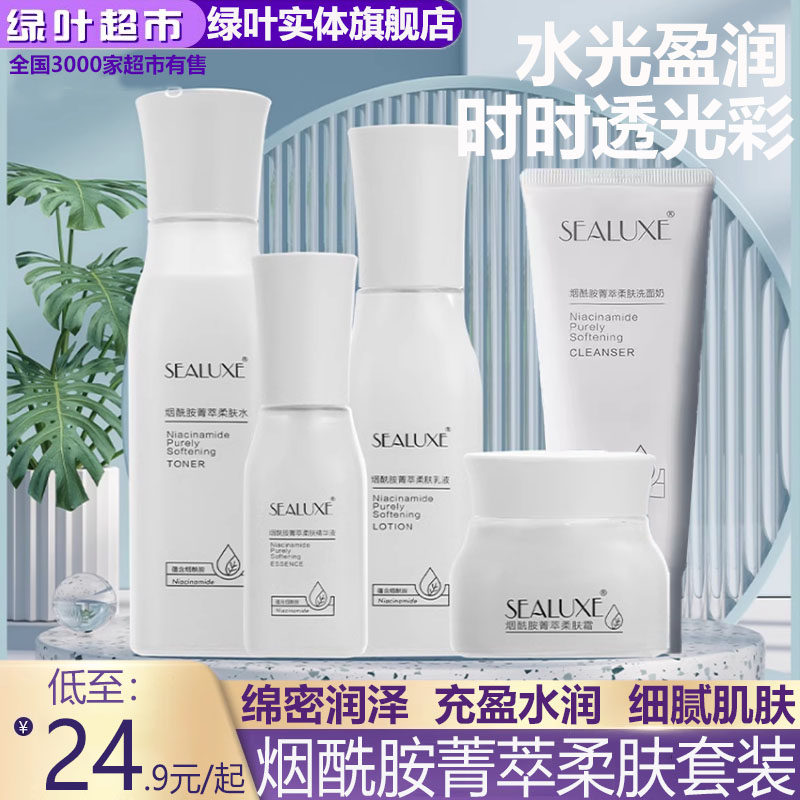 绿叶希诺丝小奶瓶系列烟酰胺菁萃柔肤水乳液精华面霜四件补水保湿