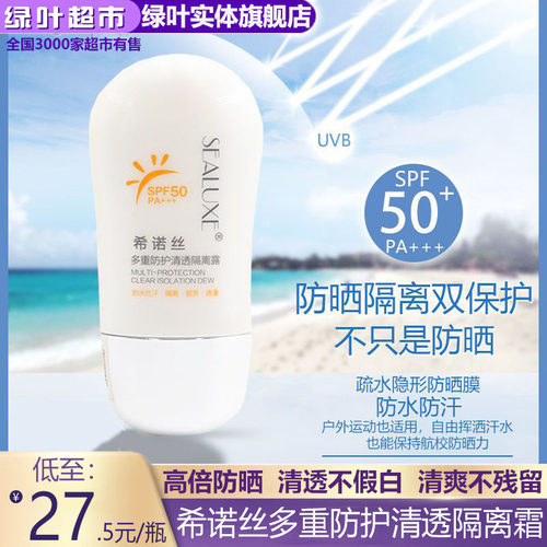 爱生活希诺丝清透面部户外隔离露