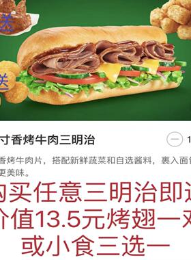 赛百味Subway代下单6英寸香烤牛肉照烧鸡金枪鱼三明治送小食4选1