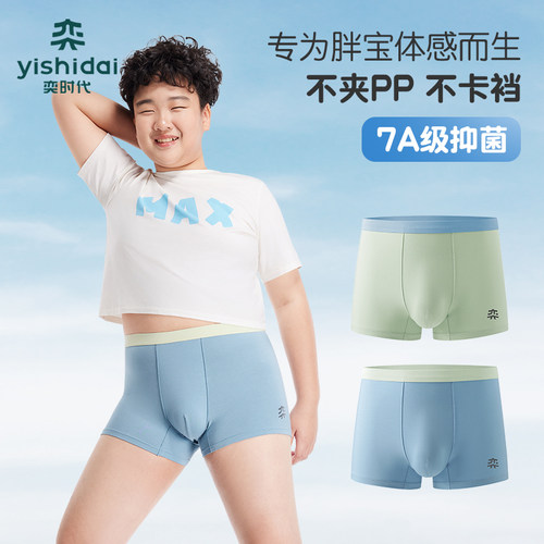 【云感内裤】奕时代胖男童7A抑菌内裤中大童透气平角裤童装四角裤