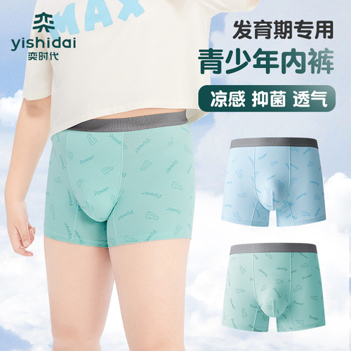 【冰丝凉感】奕时代青少年男童内裤发育期初高中生7A抑菌四角裤夏