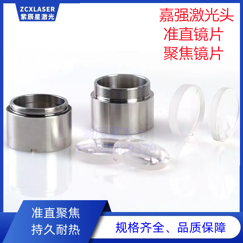 嘉强光纤激光头组件准直聚焦镜组镜座BMH109包含镜筒镜片BT240S