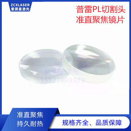 普雷PL激光头准直聚焦镜片普雷1.0/普雷2.0通用型光纤切割头透镜
