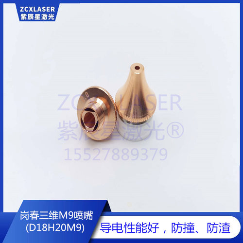 岗春切管喷嘴M9激光喷嘴EC+OphitECT720S0001三维M9割嘴配套瓷环