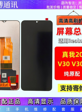 适用于Realme真我V20 V30 V30T屏幕总成带框手机显示液晶触摸屏