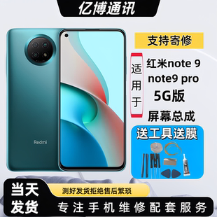 適用紅米note 5G屏幕總成note9pro帶框顯示液晶內外一體屏寄修