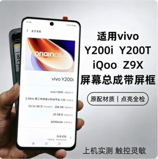 适用vivo Y200i Y200T屏幕总成iQOO Z9X内外液晶触摸显示屏带框