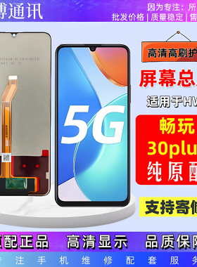 适用华为荣耀畅玩30plus屏幕总成CMA-AN00手机液晶显示内外一体屏