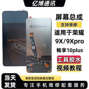 适用于荣耀9X屏幕总成9Xpro畅享10plus液晶显示触摸内外一体屏