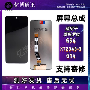适用摩托罗拉G54屏幕XT2343-3 G14总成内外液晶触 摸一体