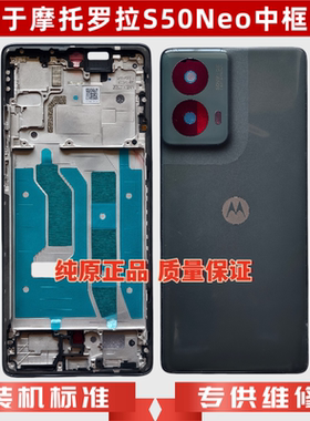 适用于摩托罗拉S50Neo中框后盖XT2427-4屏框外壳电池盖后盖带背胶