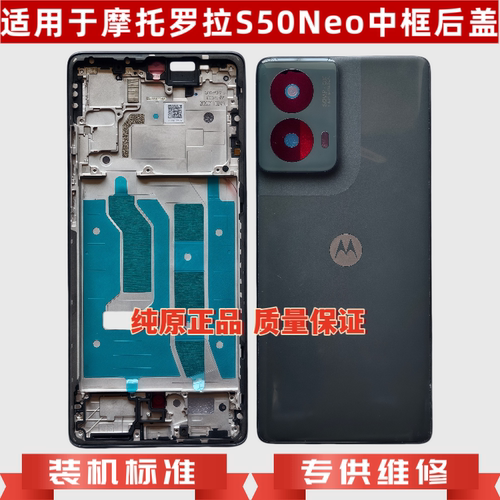 摩托罗拉S50Neo纯原中框后盖