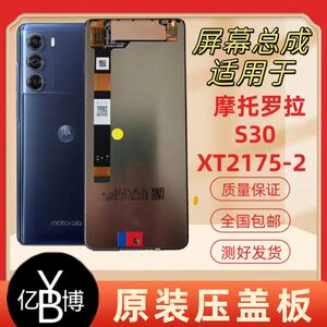 摩托罗拉Edge S30原装屏幕XT2175-2内外液晶触摸总成原压盖板
