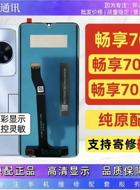 适用于华为畅享70屏幕总成带框Hi畅享70M畅享70S显示触摸液晶屏
