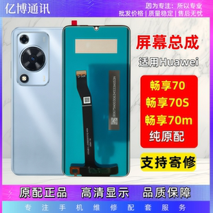 適用于華為暢享70屏幕總成帶框Hi暢享70M暢享70S顯示觸摸液晶屏