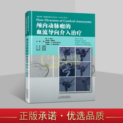 颅内动脉瘤的血流导向介入治疗(美)敏S帕克主编16开中文全译本头脑颅内肿瘤疾病介入性治疗图谱研究天津科技翻译出版社