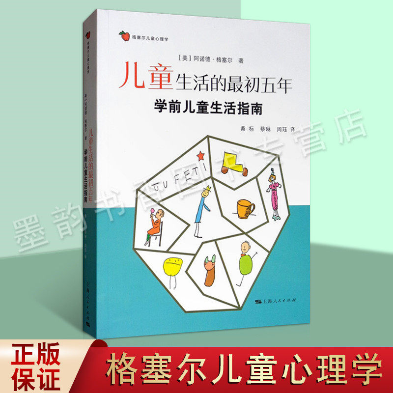 儿童生活最初五年 学前儿童生活指南 格塞尔儿童心理学 运动行为 适应性行为 语言行为 个人 社会行为 儿童发展板块 上海人民出版
