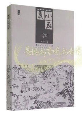 小五义(清)石玉昆著原著全文足本续忠烈侠义传三侠五义续集中国古典文学名著小说正版书籍