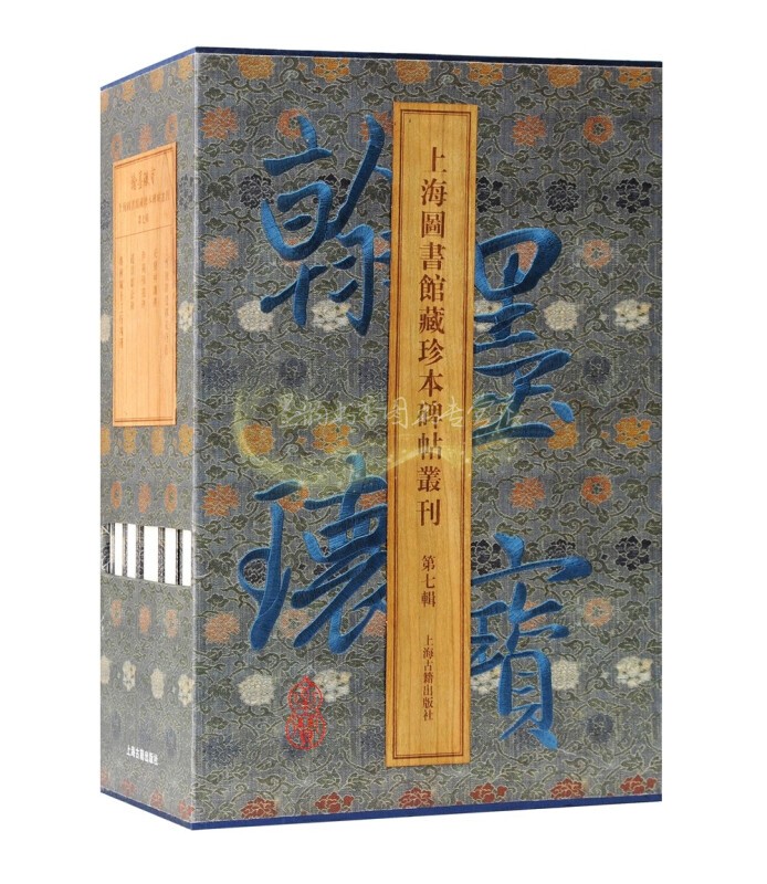翰墨瑰宝上海图书馆珍本碑帖丛刊
