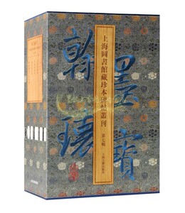 翰墨瑰宝上海图书馆珍本碑帖丛刊