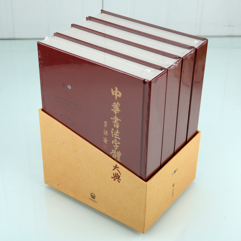 中华书法字体大典(全套4册)16开本中国汉字书法大字典名家书法碑文帖篆刻石刻书法作品集字体研究史料毛笔练习工具书开明出版社