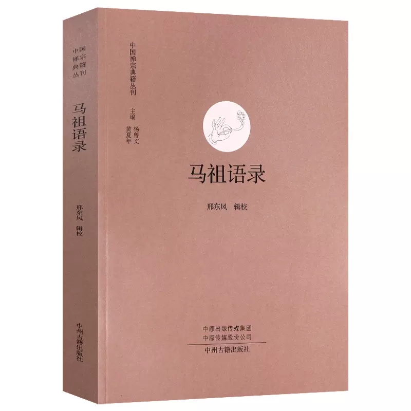 菩提达摩会可僧璨禅法录中国经典禅宗典籍佛果圜悟禅师中国禅宗文献选编史书语录清规研究禅门书禅文学典范碧岩集大德圜悟克勤公案