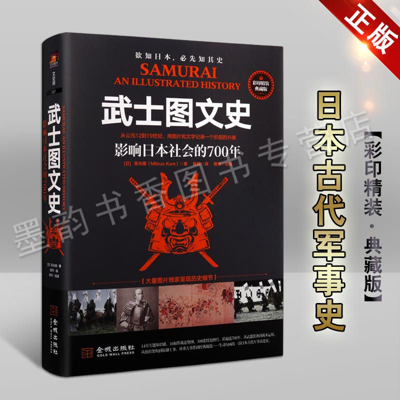 武士图文史 影响日本社会的700年 精装典藏版 日本古代军事演进史 一部另类日本冷兵器简史14堂专题知识课16幅作战态势图 金城出版