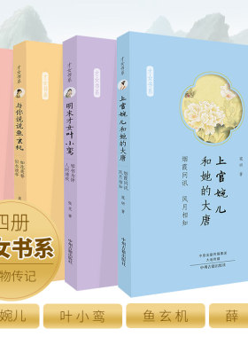 中国四大才女传全套4册上官婉儿和她的大唐与你说说鱼玄机大唐孔雀薛涛 明末才女叶小鸾人物传记中国古代才女生平传记励志正版书籍