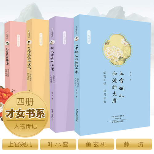 中国四大才女传全套4册上官婉儿和她的大唐与你说说鱼玄机大唐孔雀薛涛 明末才女叶小鸾人物传记中国古代才女生平传记励志正版书籍